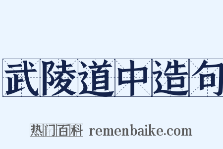 武陵道中造句是什么意思的图片